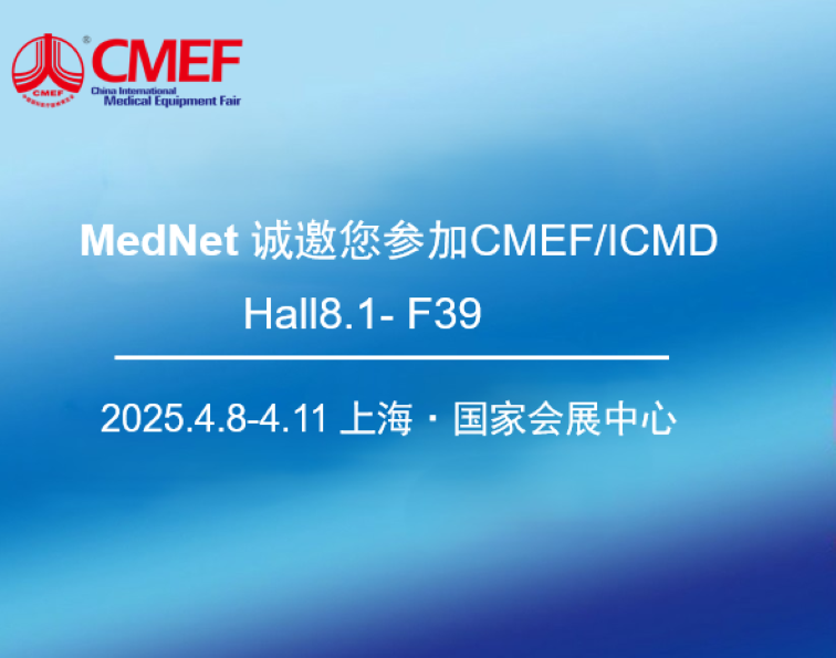 MedNet诚邀您|2025CMEF/ICMD国际医疗器械展会