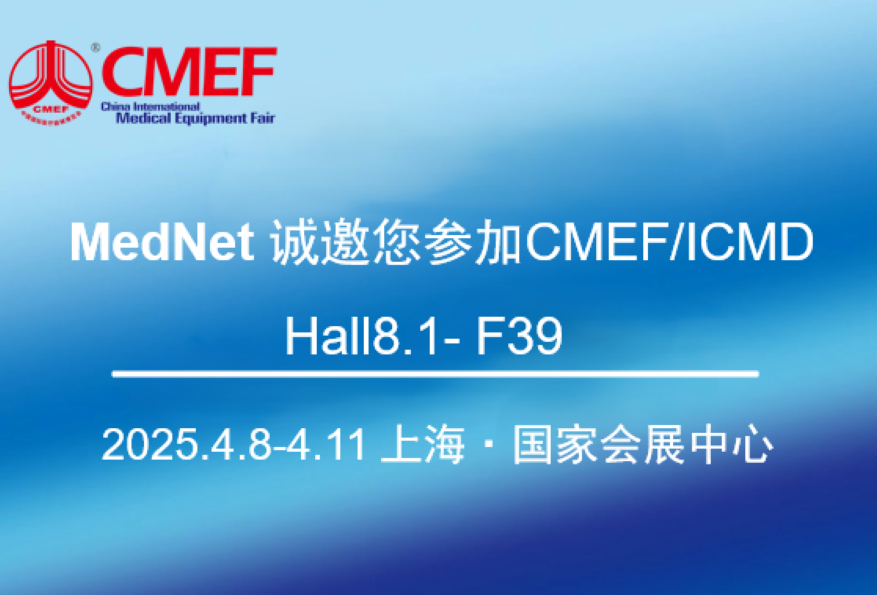 MedNet诚邀您|2025CMEF/ICMD国际医疗器械展会