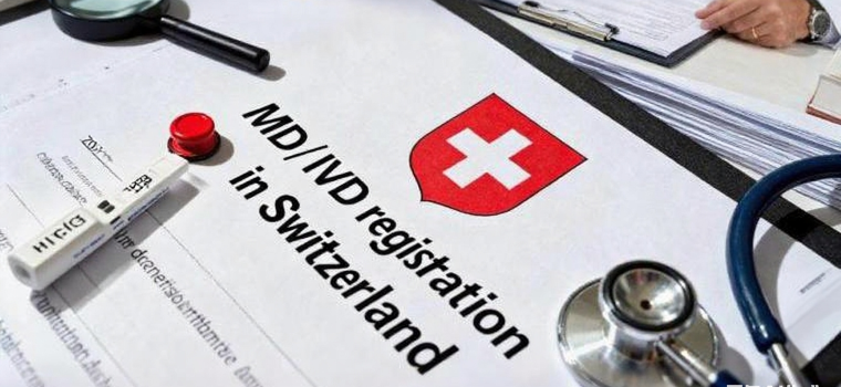 突围：医疗器械如何销往瑞士市场？
