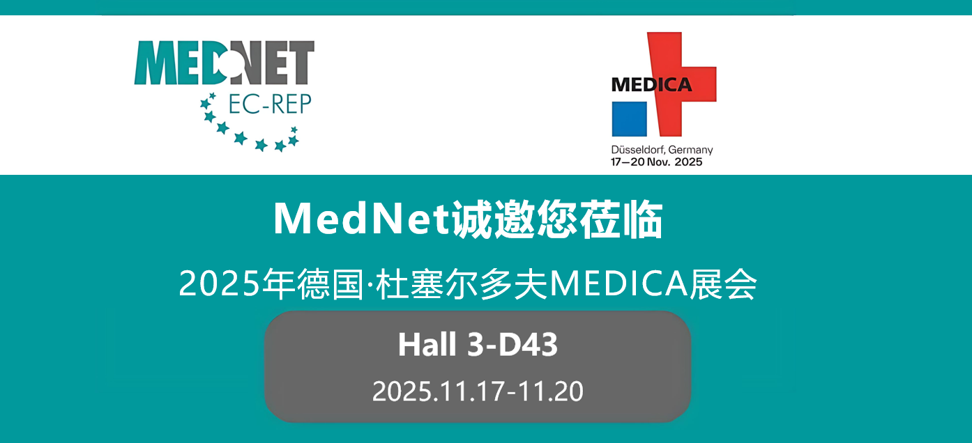 MedNet诚邀您 | 2025年德国MEDICA展会