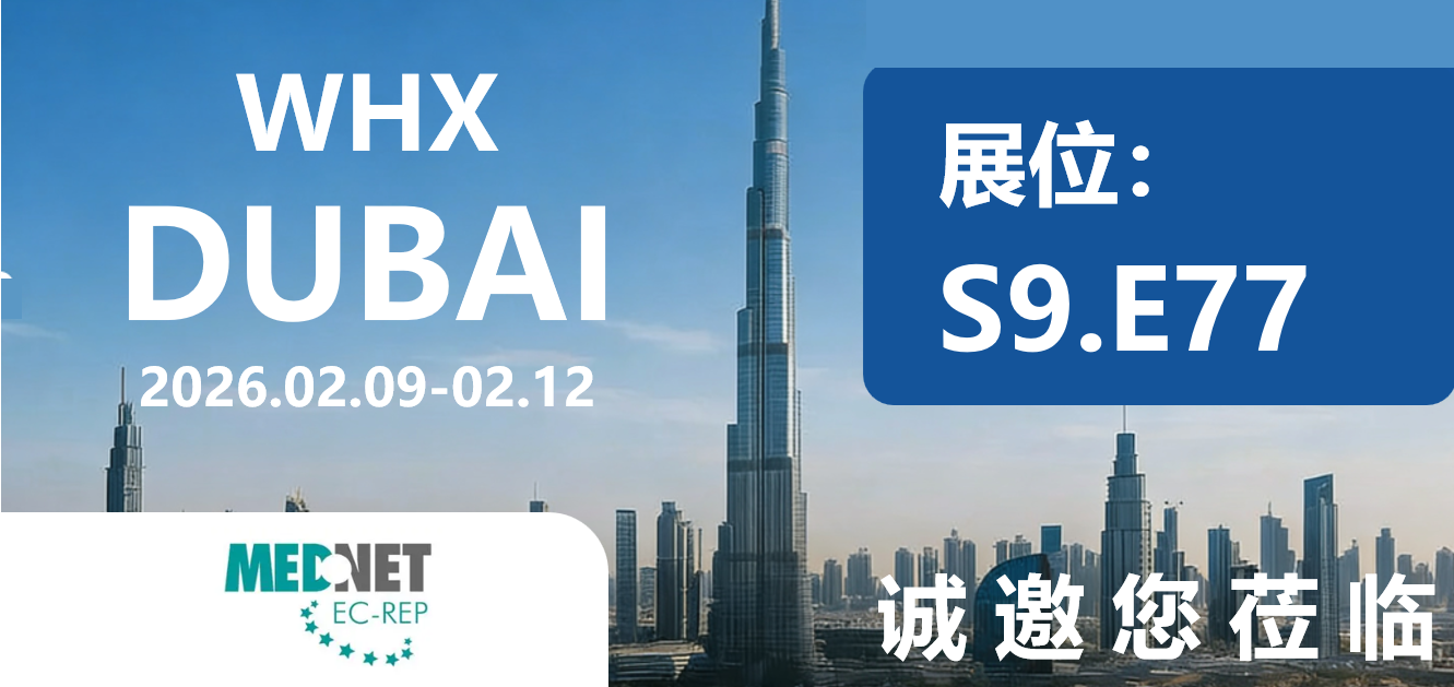 MedNet 将亮相迪拜 WHX 2026 展会