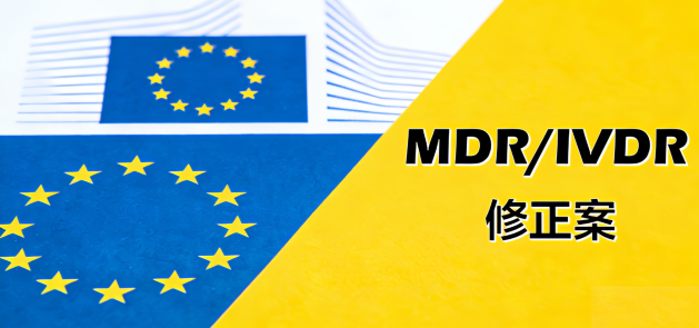 MDR、IVDR修订案关注度最高的几点