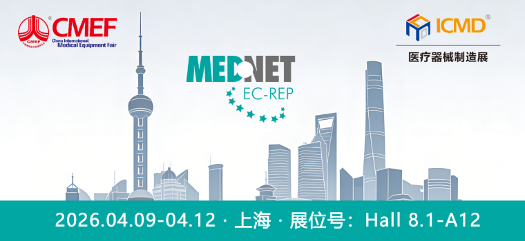 MedNet 诚邀您 | 2026上海CMEF展会