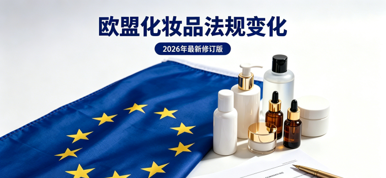 欧盟化妆品新规2026.5.1强制实施，这些成分管控有变！