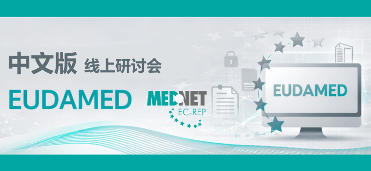 MedNet线上研讨会-EUDAMED(中文)