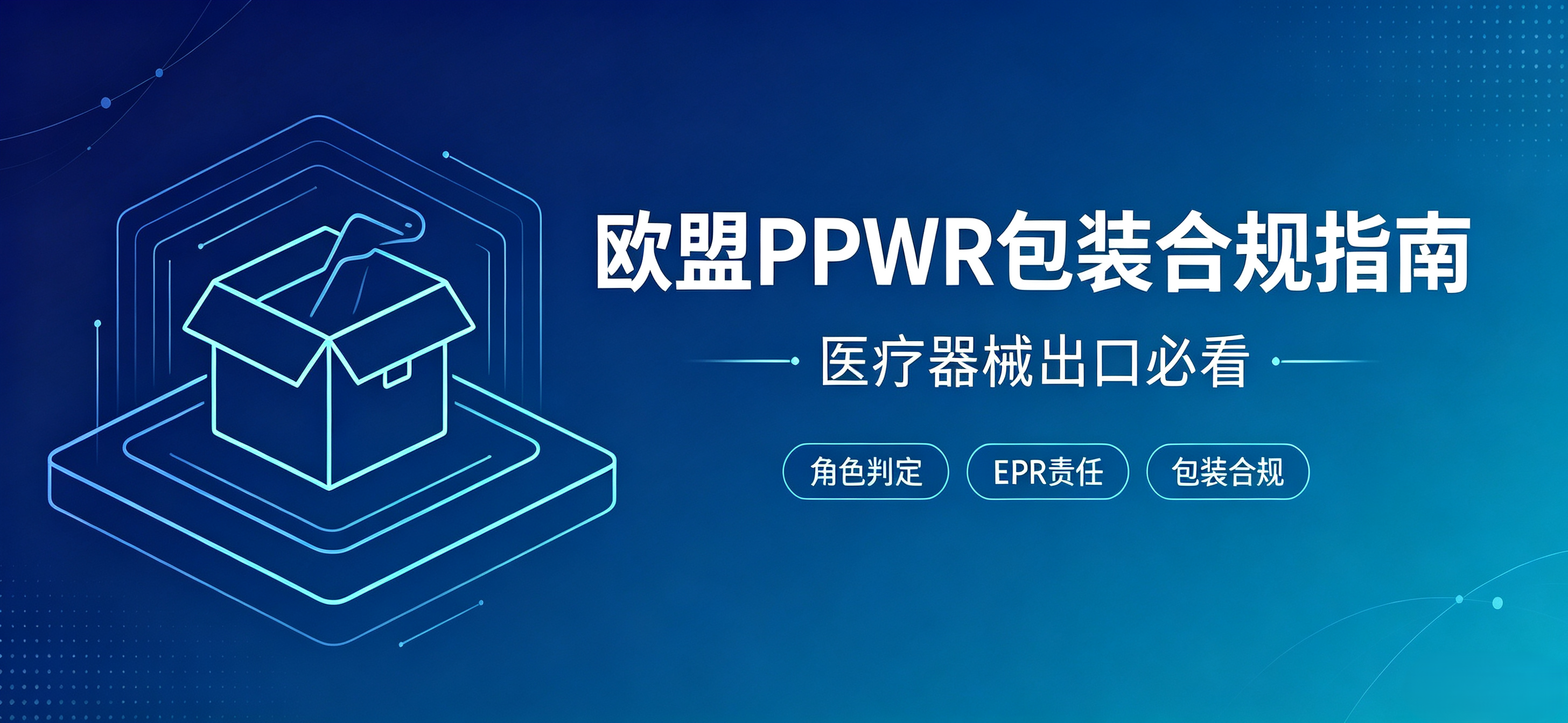 欧盟PPWR强制实施 | 医疗器械厂商如何合规？