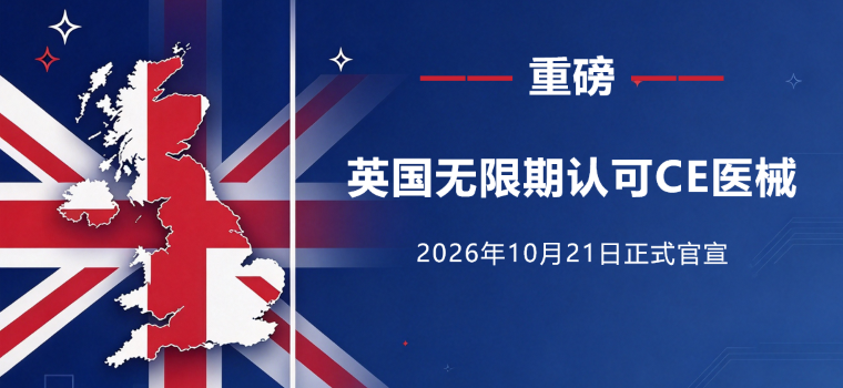 英国无限期认可CE医械！